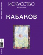 iskusstvo_kabakov_cover_t.jpg