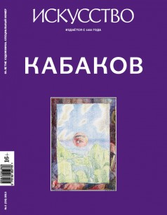 iskusstvo_kabakov_cover_f.jpg