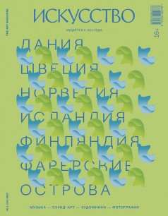 _iskusstvo_N1_2017_cover_f.jpg