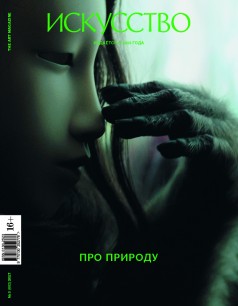 _iskusstvo_N3_2017_cover_f.jpg